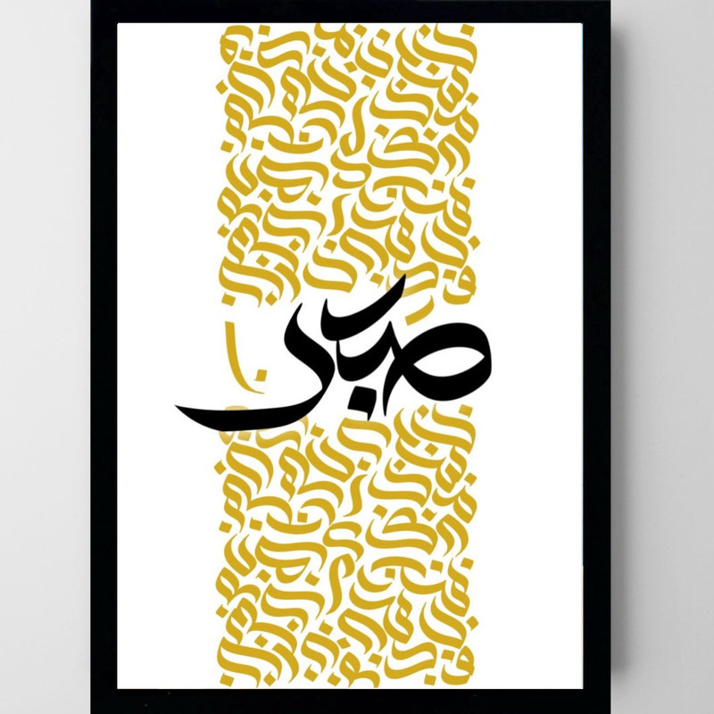 تابلو طرح صبر مدل دکوراتیو فریم مشکی