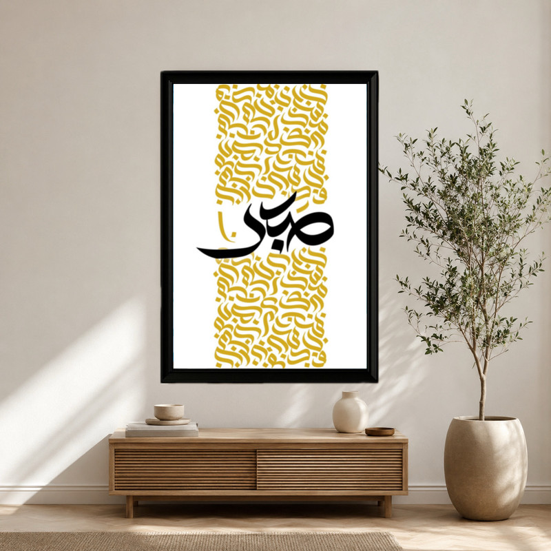 تابلو طرح صبر مدل دکوراتیو فریم مشکی