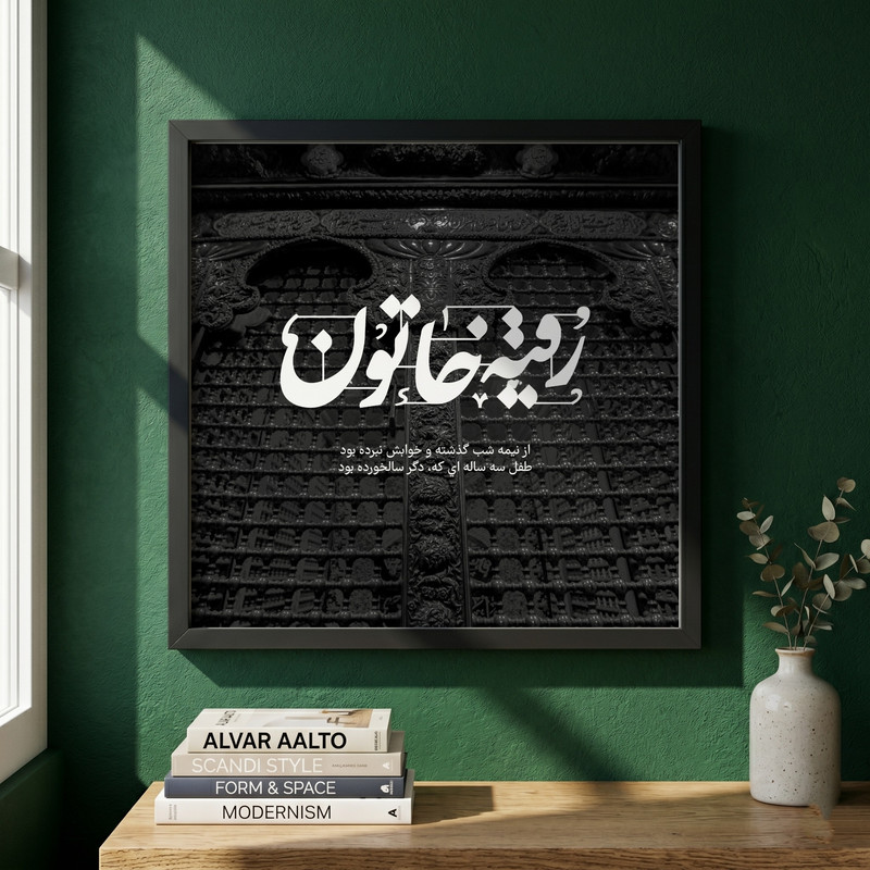 تابلو طرح رقیه خاتون مدل G14225 فریم مشکی