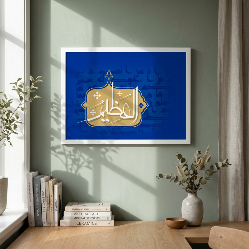 تابلو طرح اسماء الحسنی  العظیم مدل G13785 فریم سفید