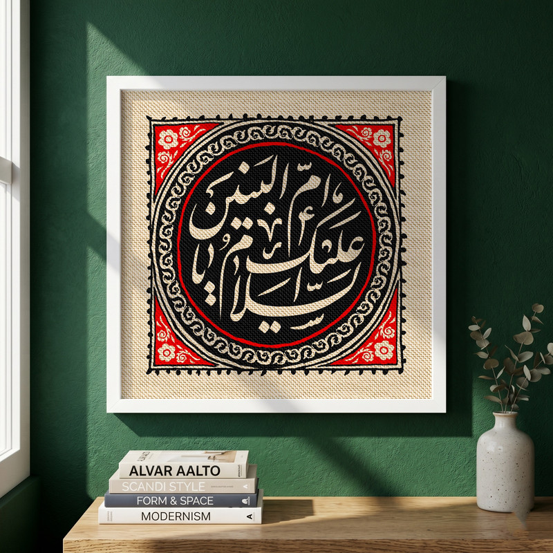 تابلو طرح السلام علیک یا ام البنین مدل G13928 فریم سفید