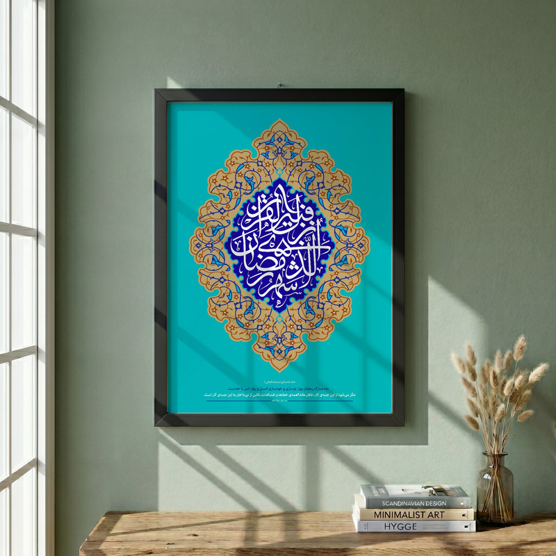تابلو طرح شهر رمضان الذی انزل فیه القران مدل G14439 فریم مشکی